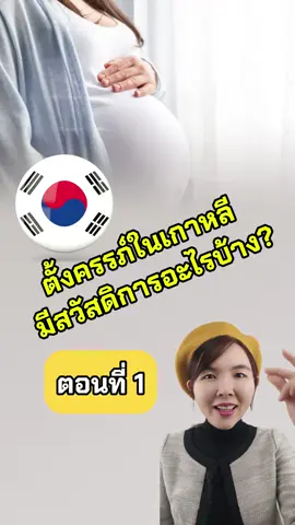 ตั้งครรภ์ในเกาหลีมีสวัสดิการอะไรบ้าง?? #อยู่เกาหลี #เกาหลี #ดรไอรีน #คนไทยในเกาหลี #แม่บ้านเกาหลี #วีซ่าแต่งงานเกาหลีใต้🇰🇷 