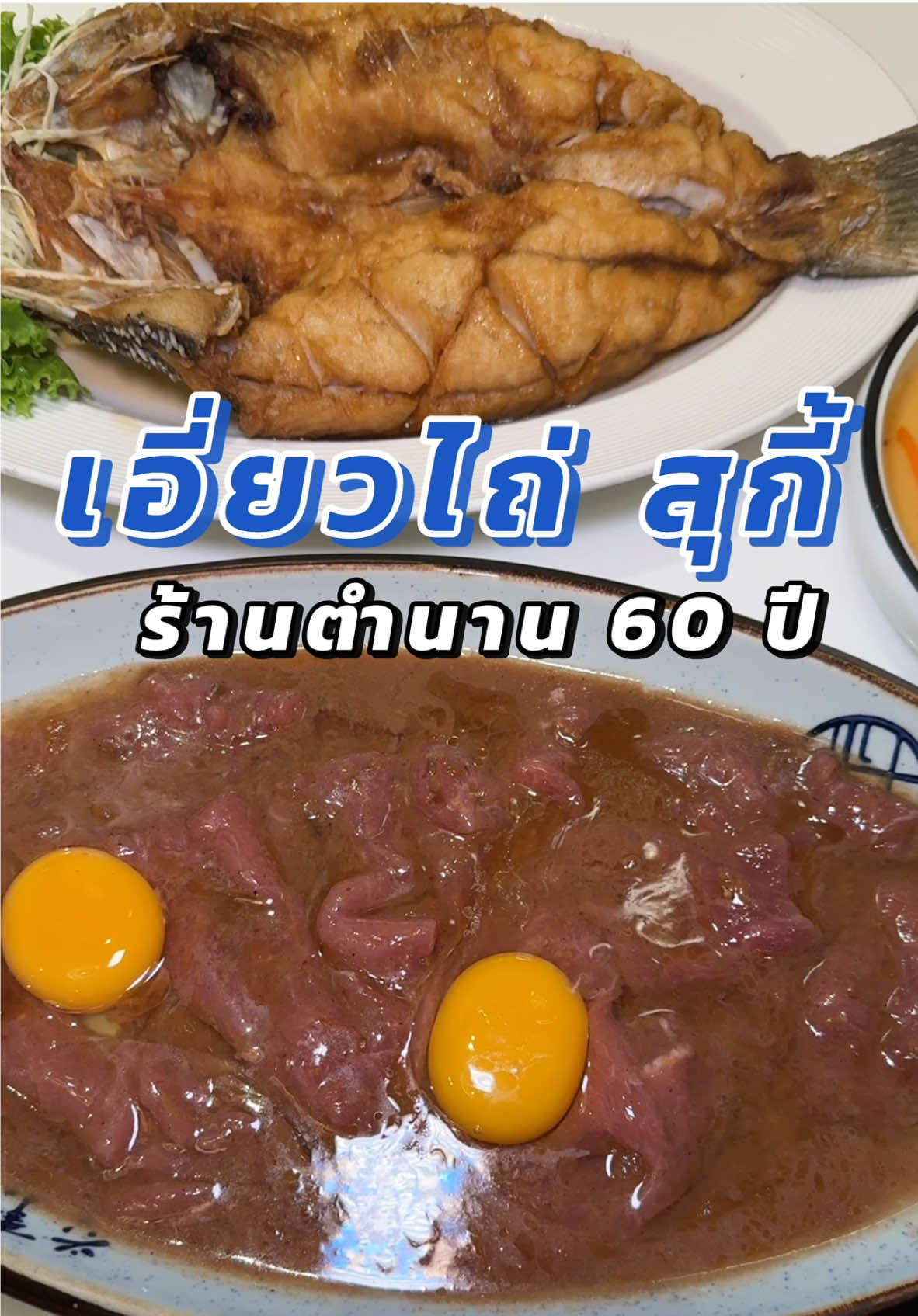 แชร์พิกัดร้าน สุกี้โบราณ ตำนาน ถึง 60 ปี!! กับร้าน @เอี่ยวไถ่1960 ♨️  ร้านสุกี้เต้าเจี้ยว สูตรแต้จิ๋ว เจ้าเก่าจากเฉลิมนคร ✨ #เอี่ยวไถ่1960 #กระทะปิ้งเอี่ยวไถ่ #สุกี้โบราณ #ร้านอาหาร #สุกี้ #ร้านดังในตํานาน #paradox #paradoxxtiktok #tiktoklocalservices #paradoxพาเที่ยว 