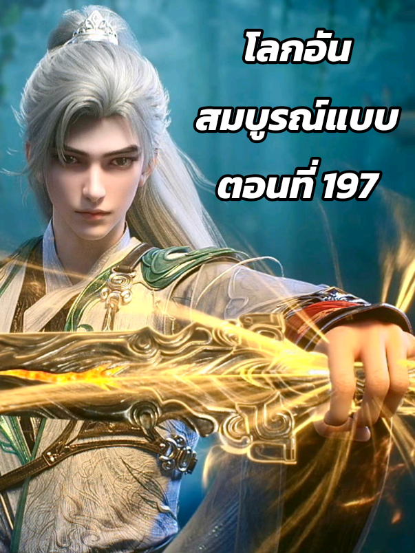 ตอนที่ 197 #โลกอันสมบูรณ์แบบ #อนิเมะจีน #anime1 #ฟีด 