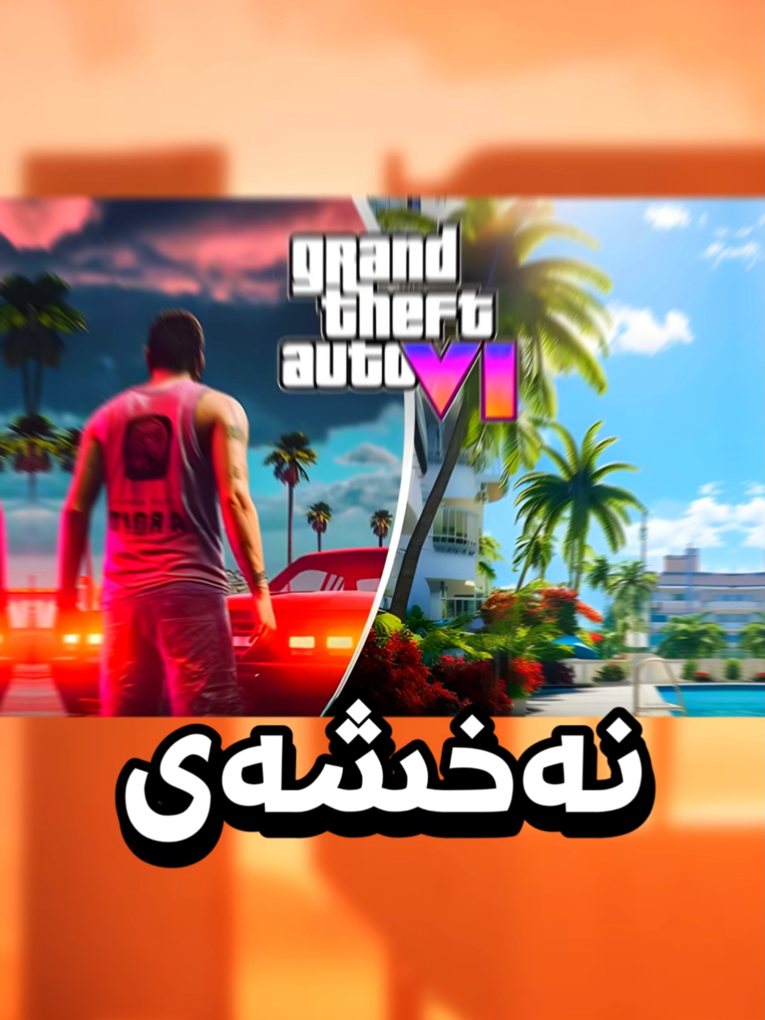 GTA6 وردەکارییەکانی یاری #xbox #playstation #xboxkurd #kurd #kurdish #fypシ゚ #fyp #fypviral #kurdistan #gamepass #kurdgamers #gta6