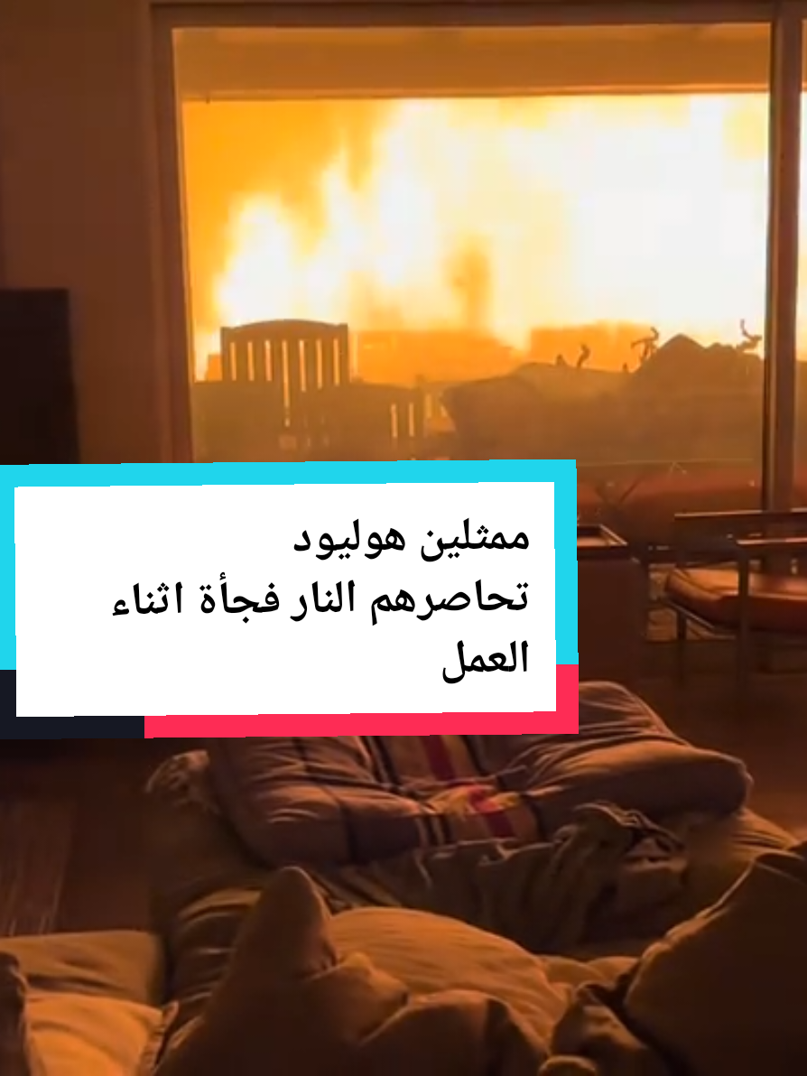 حاصرت نيران الغابات في لوس أنجلوس  نجوم هولييود أثناء عملهم  #usa🇺🇸 #usa_tiktok #امريكا🇺🇸  #usatiktok  #امريكا #قناة_العربية  #العربية 