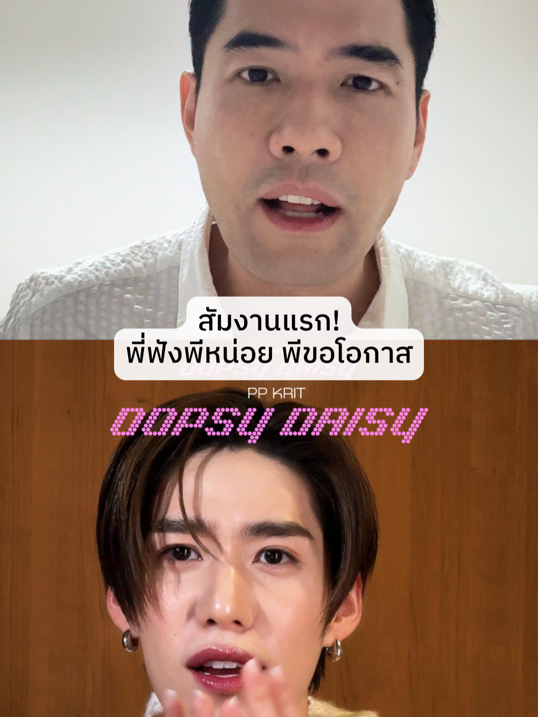 #PPKritt ขยัน อดทน น่ารัก สู้งาน พร้อมกับตำแหน่งนี้สุด ๆ นะพี่ #WOODY @woodywoody 💼 #PPKrit_OopsyDaisy  15 Jan 25 | 8:00 PM