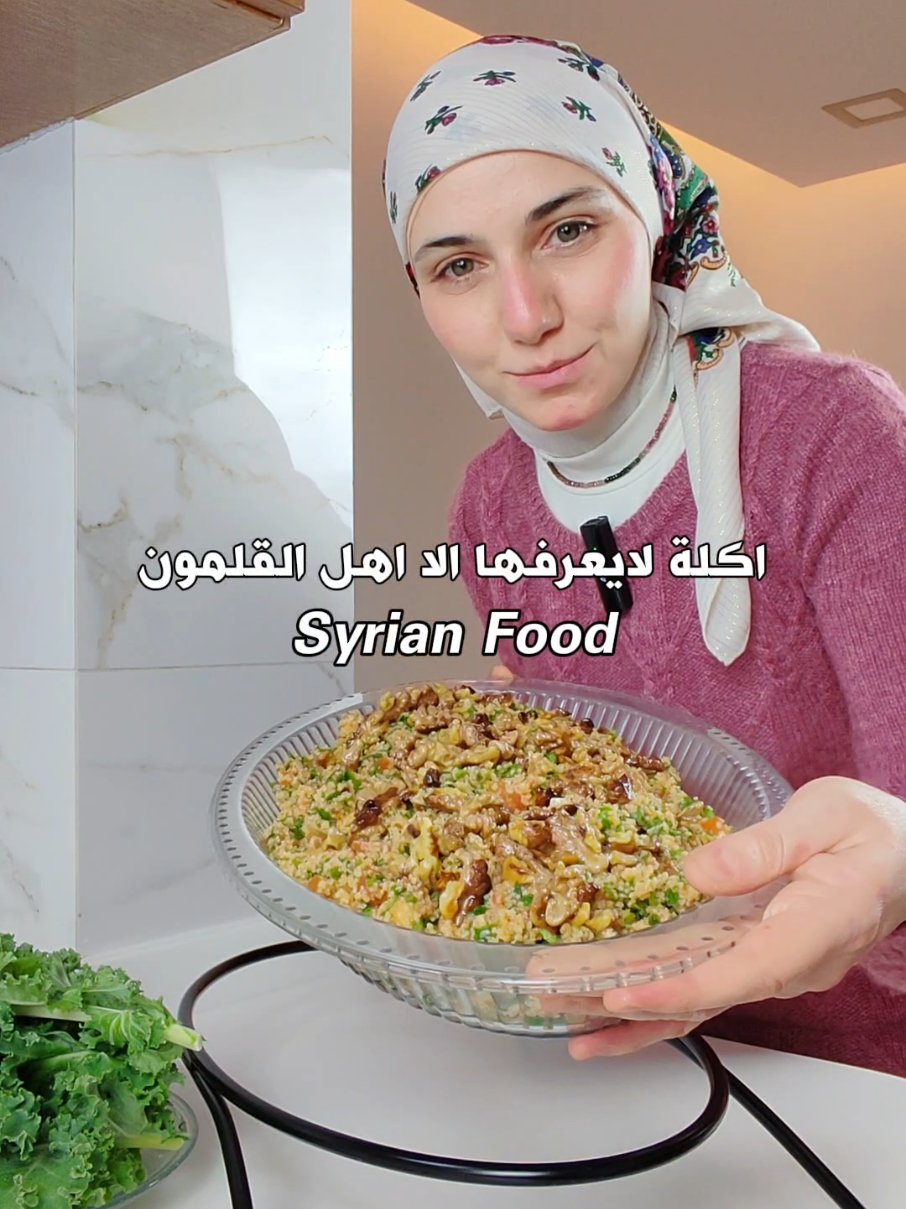 كيف عملت اكتر وصفة سألتوني عنها 🥗 👩🏻‍🍳 مروى سعيد 📌 لاتنسو تعملو لايك حفظ مشاركة الفيديو (اكسبلور) 🫶🏻  مين متلي بحب اكلات المطبخ السوري القديمة 🥰 سلطتي اليوم سلطة شتوية بس من ألذ السلطات و أطيب الاكلات السورية👌🏻 بسموها بسوريا مغطوط أو سفسوف مين بيعرفها او سمعانين فيها و شو بتسموها لهالأكلة 🤔 اكلة تقليدية قديمة بمكونات بسيطة بالبيت بأسهل طريقة 👍🏻 هي الأكلة بتشبه سلطة البرغل مشهورة في منطقة القلمون محافظة ريف دمشق في مدينتي بلدة دير عطية 😍 السلطة الأقرب لقلبي ❤️ بتذكرني بأجواء الضيعة و ذكريات ايام زمان عند بيت جدي 🥹 سلطه مشبعة على العشا سهلة وسريعة التحضير مناسبة للجمعات و المناسبات 😊 نحنا السوريين بناكلها مع الملفوف او ورق العنب و ممكن بالخس 🥬 النكهة و الطعم خرافي 😌 جربوها عأصولها كتير طيبة بالشتا 🤗 المكونات للسلطة : ½1 كوب برغل ناعم + 4 م ك زيت زيتون  1 م ك كمون + بابريكا + نعنع ناشف 2 م ك دبس بندورة 🍅 + ½ عصير ليمون 🍋  ملح حسب الرغبة🧂+ 1 سن ثوم 🧄 4 عصير بندورة فريش + 2 بندوره مفرومة ½1 حزمة بقدونس مفروم جوز محمص  صحتين ❤️ اكتبولي بالتعليقات شو سلطتكم المفضلة ؟! ☺️ اذا حبيتو محتوى الحساب اعملو فولو انا بقدم وصفات طبخ وخصوصا الاكل السوري 💚 By popular request, here is one of my favorite salads from Syrian Food dishes 🥗 Have you heard of Safsouf ? 🤔 a traditional dish famous in Syria especially in Deir Atiyah - Qalamon - Rif Dimashq 🥰 The best Bulgur Salad during winter 👌🏻I can eat it everyday! it reminds me of my village & my grandparents house 🤗 it's super delicious full of flavor loaded with fresh veggies tomatoes, parsley , spices, dressed with olive oil & lemon juice 🍋 garnish with toasted walnuts 😊 it's simple with wholesome ingredients you've them at kitchen 👍🏻 so easy & quick meal prep & perfect for dinner to impress your family 😊 served the salad with lettuce leaves & I love with cabbage 💚 it tastes so good!  Drop a 🥗 if you need the recipe.  Let me know in the comments if you will try it.  Like & Follow for more cooking recipes ✨️ Don’t forget to save & share this video 💕 #سلطة #سلطات #اكل_سوري #طبخ #سلطة_لذيذة #القلمون #سوريا  #syrianfood #syria #salad #cooking 