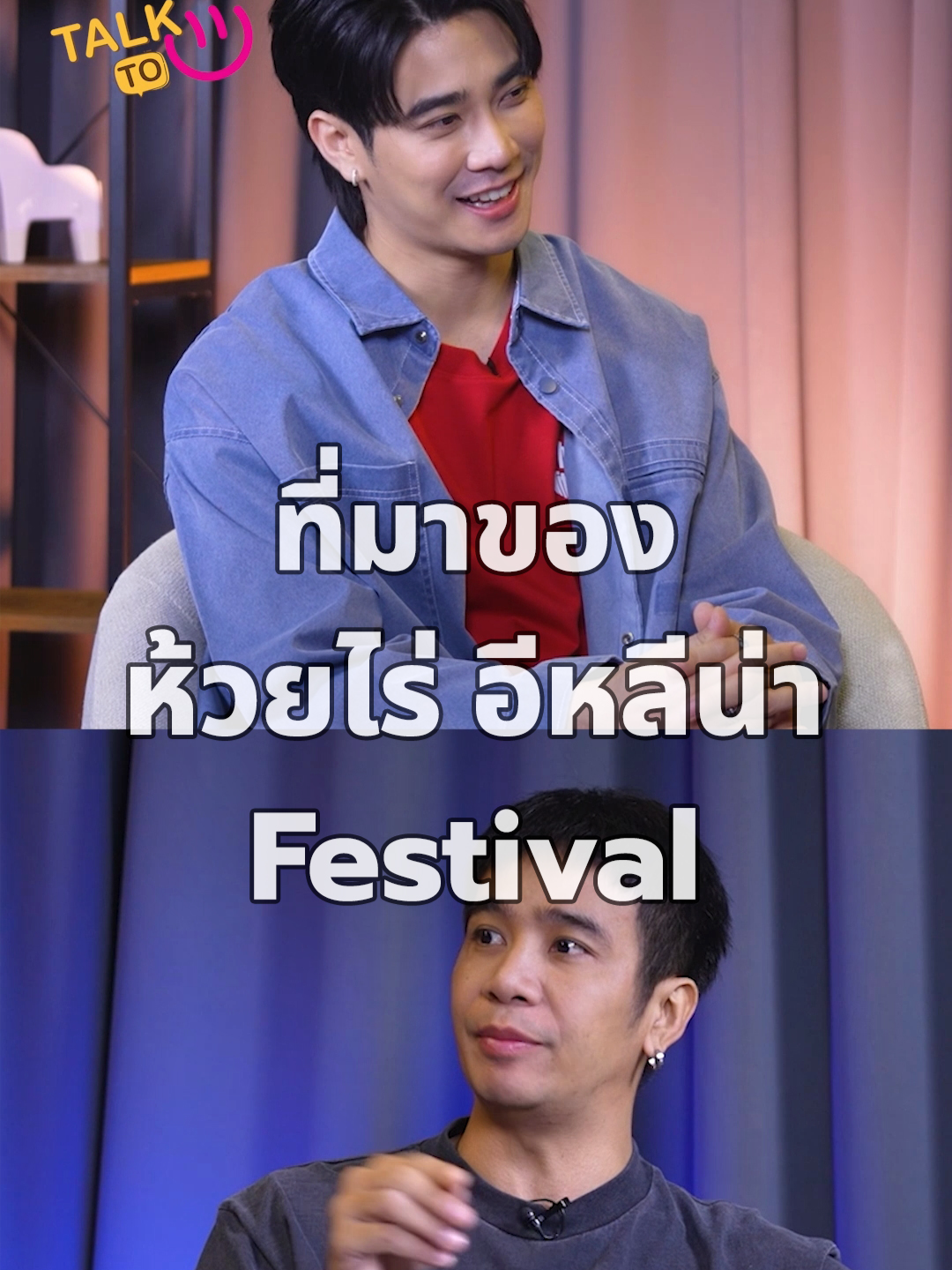 [UNCUT] เหตุเกิดจากความเหงา จึงเกิดห้วยไร่ อีหลีน่า Festival - ก้อง ห้วยไร่ | TALK TO U . #TALKTO_U #EUROYOTSAWAT #ยูโรยศวรรธน์ #ก้องห้วยไร่ #Ch7HDPODCAST #Ch7HDDramaSociety