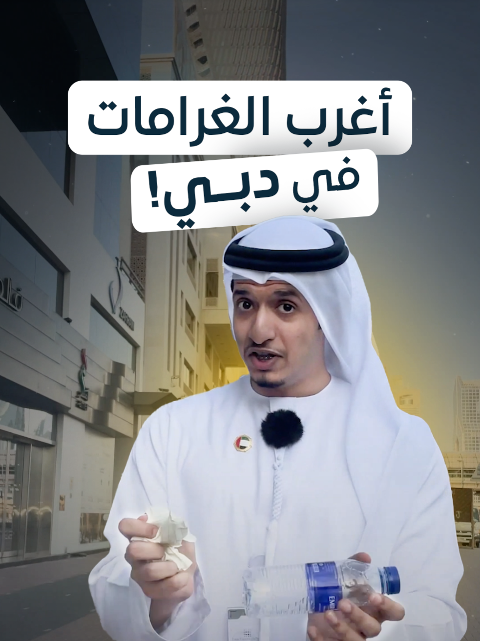 ✳️ دبي ليست فقط مدينة الجمال، بل مدينة النظام والأمان! ✳️ بالفيديو نسلط الضوء على بعض الغرامات التي تعزز الحياة المنظمة في دبي، وتساهم في جعلها واحدة من أكثر المدن أمانًا وراحة للعيش. 🌍✨ ✳️ Dubai is not just a city of beauty, but a city of order and safety! ✳️ In this video, we highlight some fines that promote organized living in Dubai, making it one of the safest and most comfortable cities to live in. 🌍✨ #دبي #الأمان_في_دبي #غرامات_دبي #النظام_والأمان #دبي_أجمل_مدينة #Dubai #SafetyInDubai #DubaiFines #CityOfOrder #DubaiLife #SafeCity #SmartCity #LivingInDubai #RulesInDubai #CleanAndSafeDubai #SecureDubai