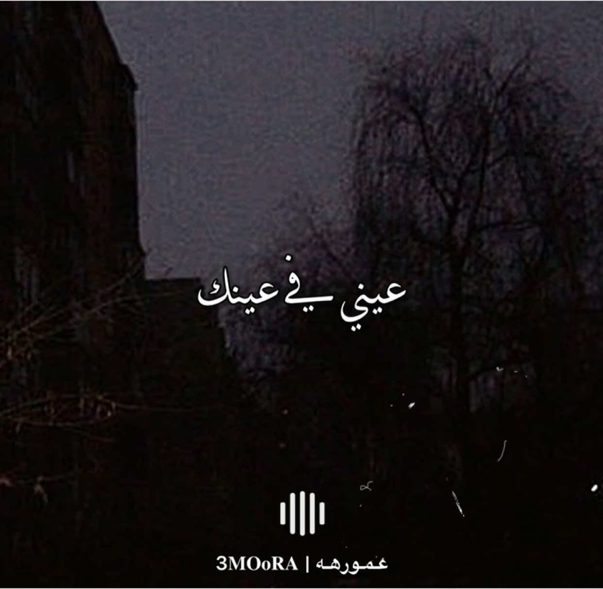 عيني في عينك😪🖤.#تامر_عاشور #مصمم_فيديوهات🎬🎵 #fyp #fouryou #اكسبلور #حالات_واتس #ترند #حزين #sad 