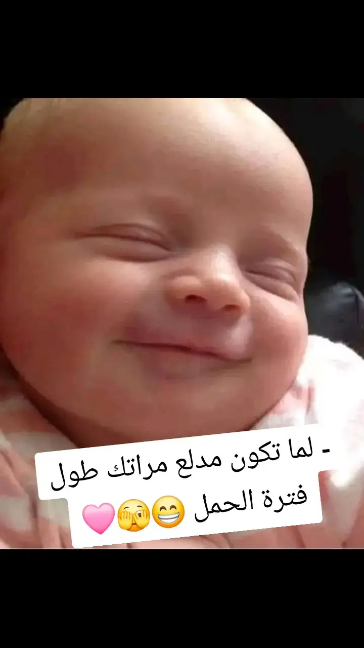 - لما تكون مدلع مراتك طول فترة الحمل 😁🫣🩷