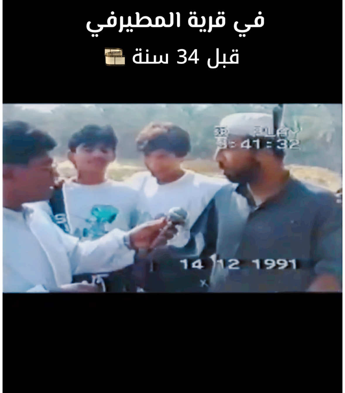 لقاء من الزمن الجميل في عام 1991 🎞️ #الأحساء  #اكسبلور  #المملكة_العربية_السعودية 