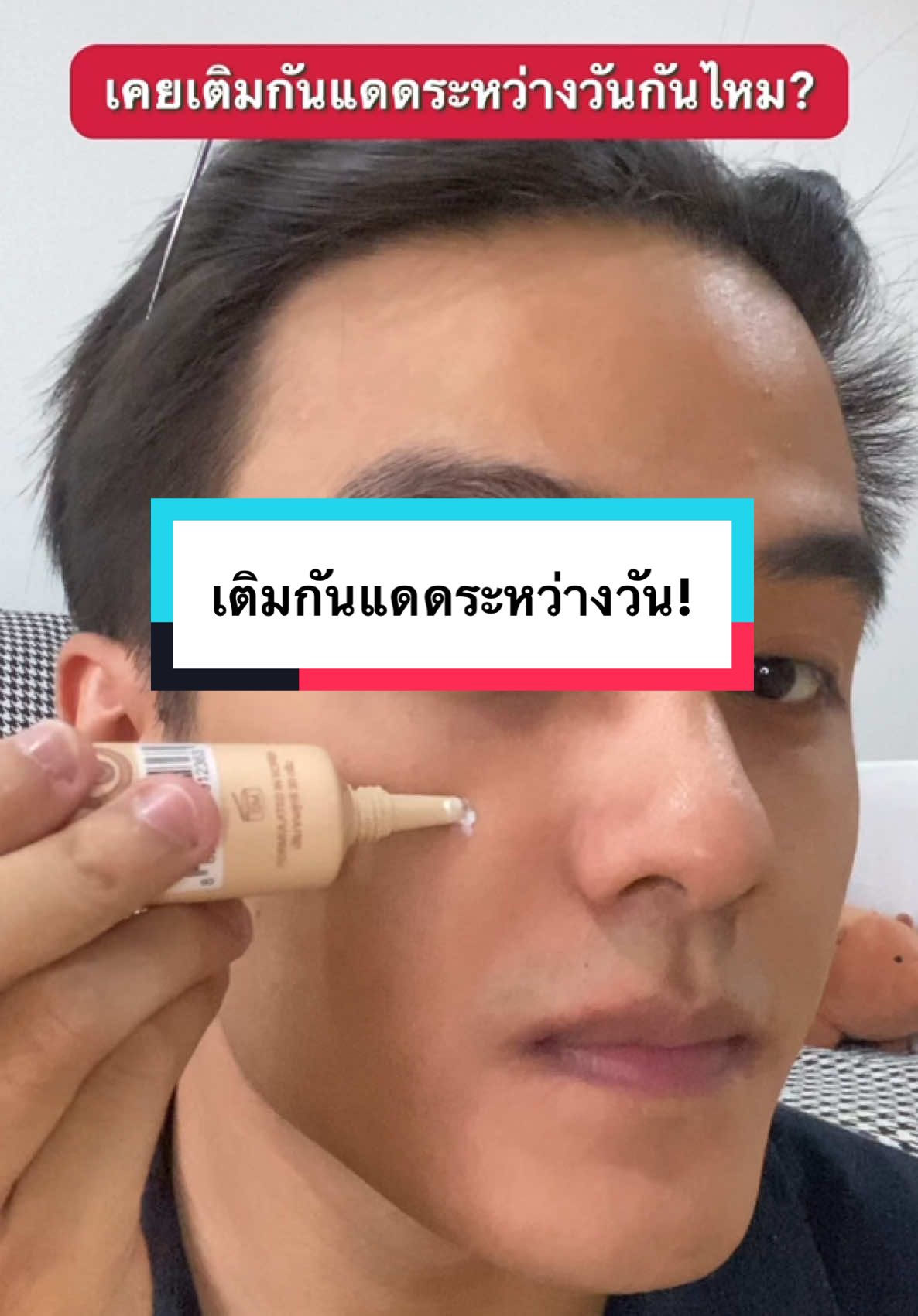 วันไหนเจอแดดหนักๆ ก็เติมกันแดดสู้ไปเลย 🤎 #Moleculogy #กันแดด #startersunscreen 