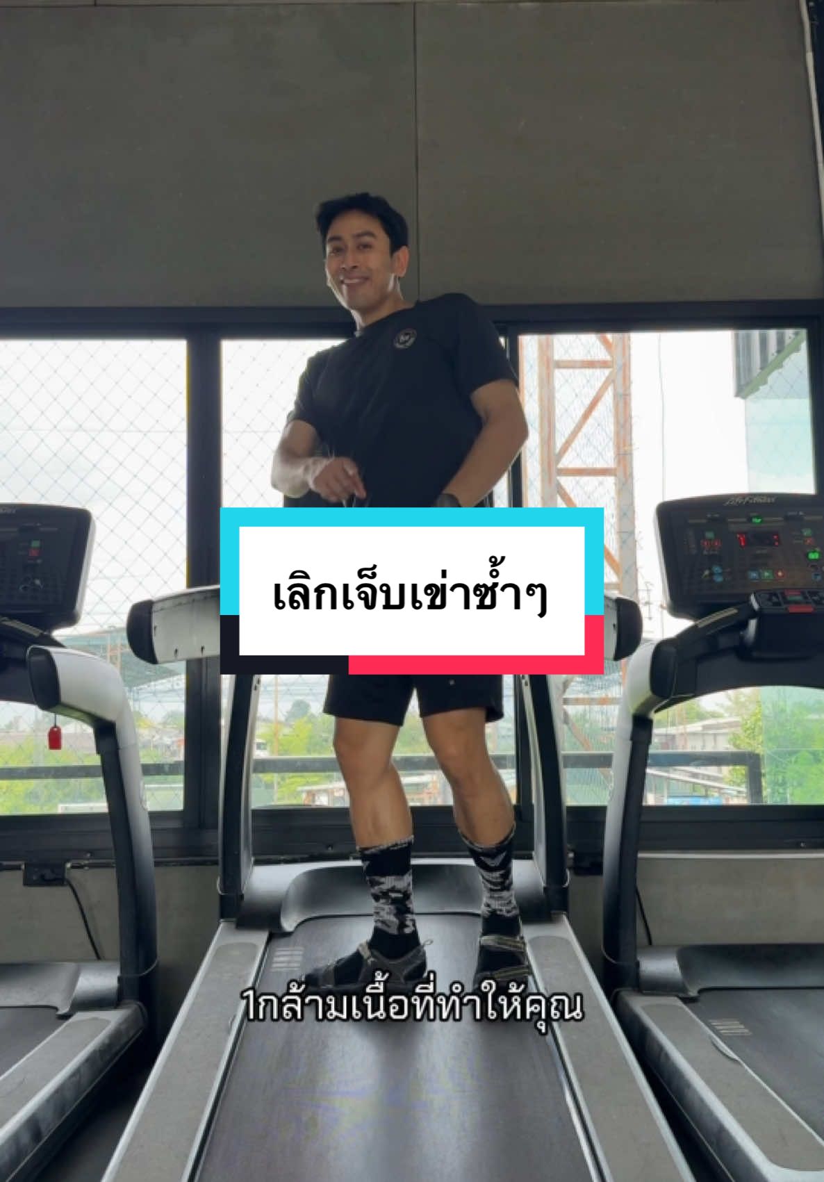 เลิกเจ็บเข่าด้วยกล้ามเนื้อนี้ #เข่า #เจ็บเข่า #kneepain #knee #หัวเข่า