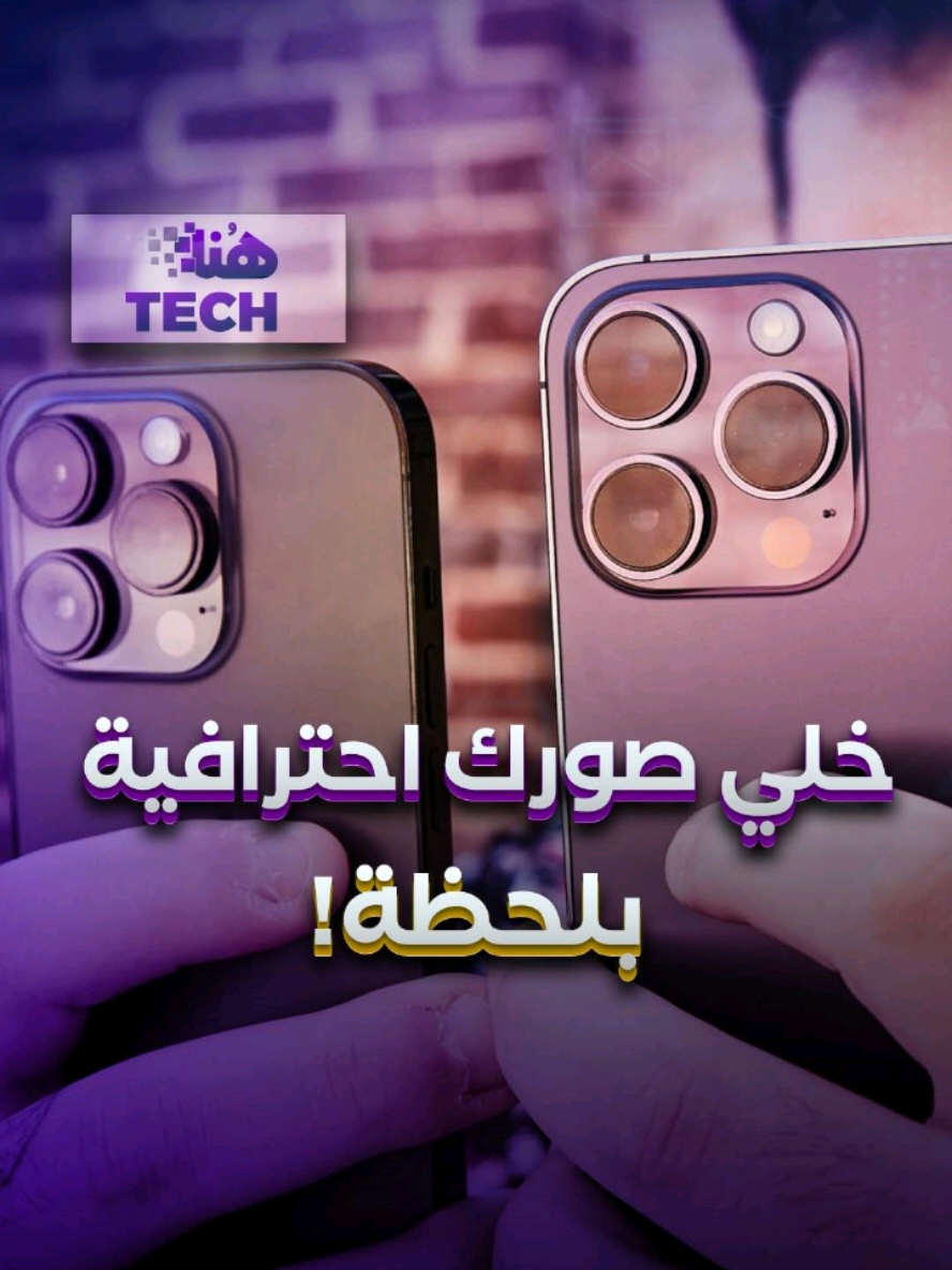 خلي صورك احترافية بلحظة! #viral #hounatech #phone #account #security #iphone #samsung #photo #tech #fyp #trick 