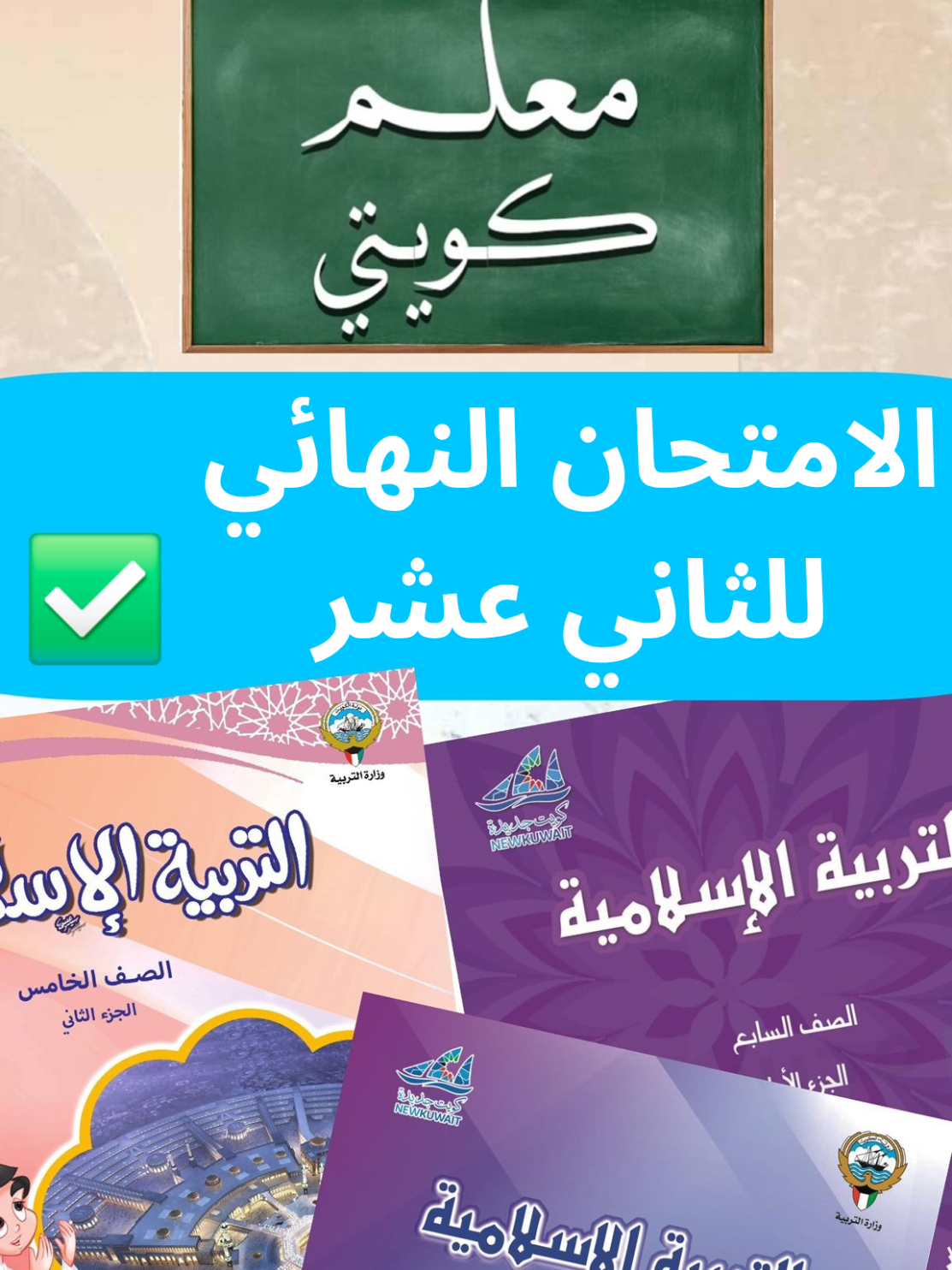 حل امتحان الإسلامية للصف الثاني عشر ما بقى الا ثلاث ايام شدوا حيلكم 😄 #دراسه #الكويت #مدرستي #الفاينل #الثاني_عشر #الامتحانات #امتحانات #مراجعة #التقوية #تربية_اسلامية 