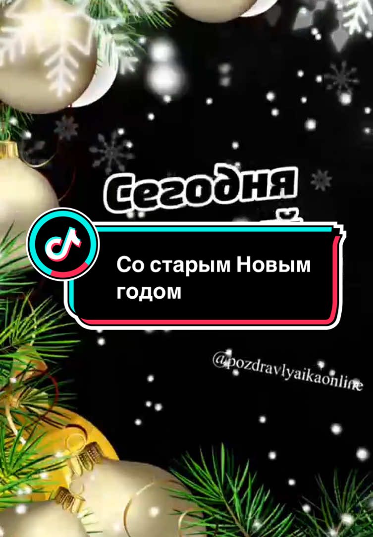 Со старым Новым годом #старыйновыйгод #состарымновымгодом #рекомендации 