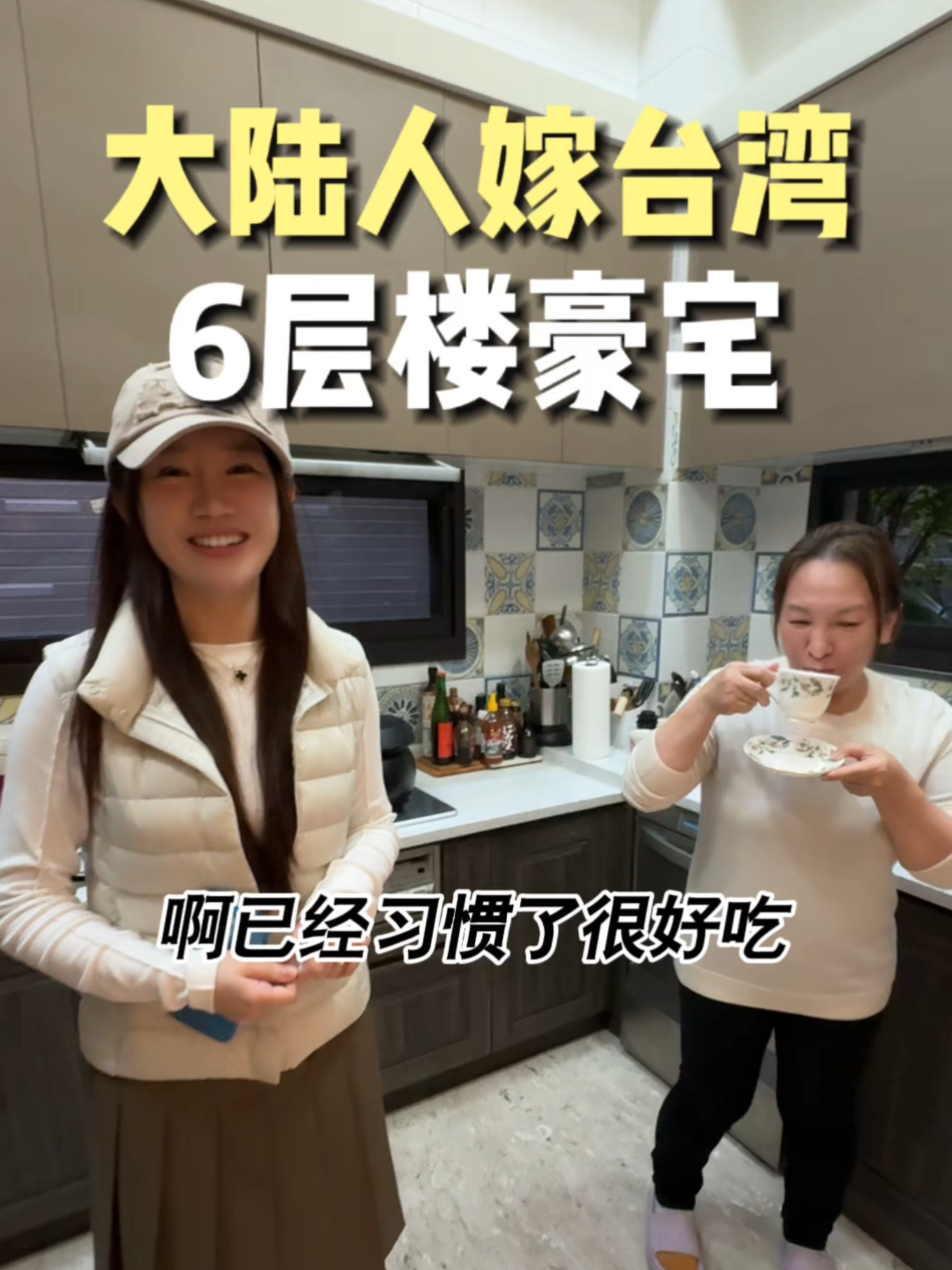 大陸東北女孩遠嫁台灣，參觀她一家8口人的六層樓豪宅！#台灣 #房產 @se7enbaby77