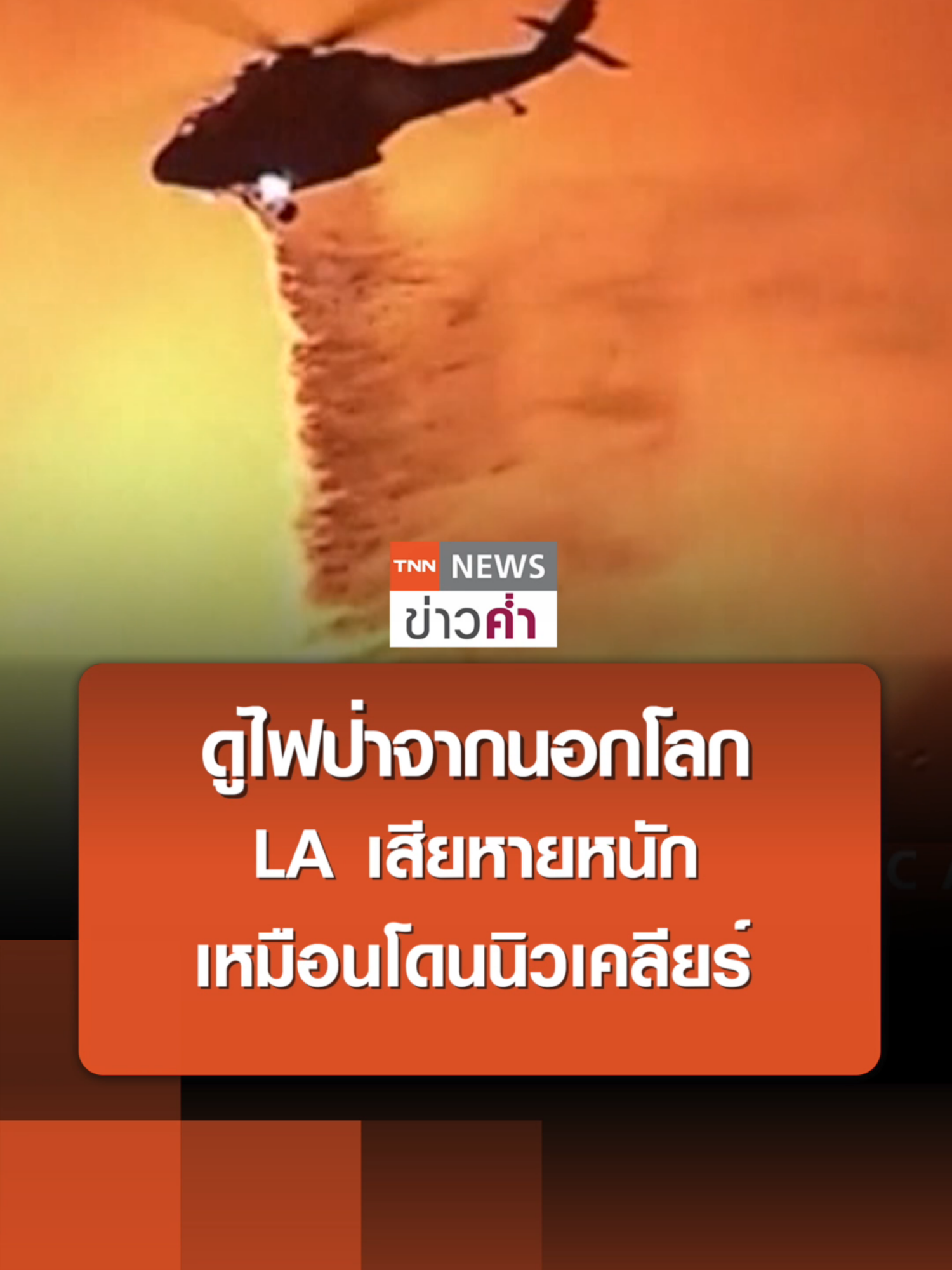 ดูไฟป่าจากนอกโลก LA เสียหายหนัก  เหมือนโดนนิวเคลียร์ | TNN ข่าวค่ำ | 10 ม.ค. 68 #LA #นิวเคลียร์ #ไฟป่า #นอกโลก #เสียหายหนัก