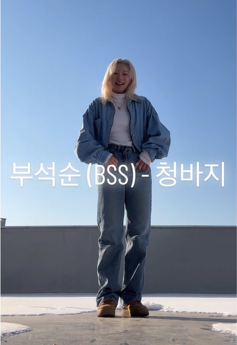 !!👖 행복은 부석순 / 드레스코드는 청바지 👖!! #부석순 - #청바지  @SEVENTEEN #BSS #CBZ #SVT #세븐틴 #korea #trending #kpop #dance #tiktok #틱톡  #idol #fyp #CARAT #viral 