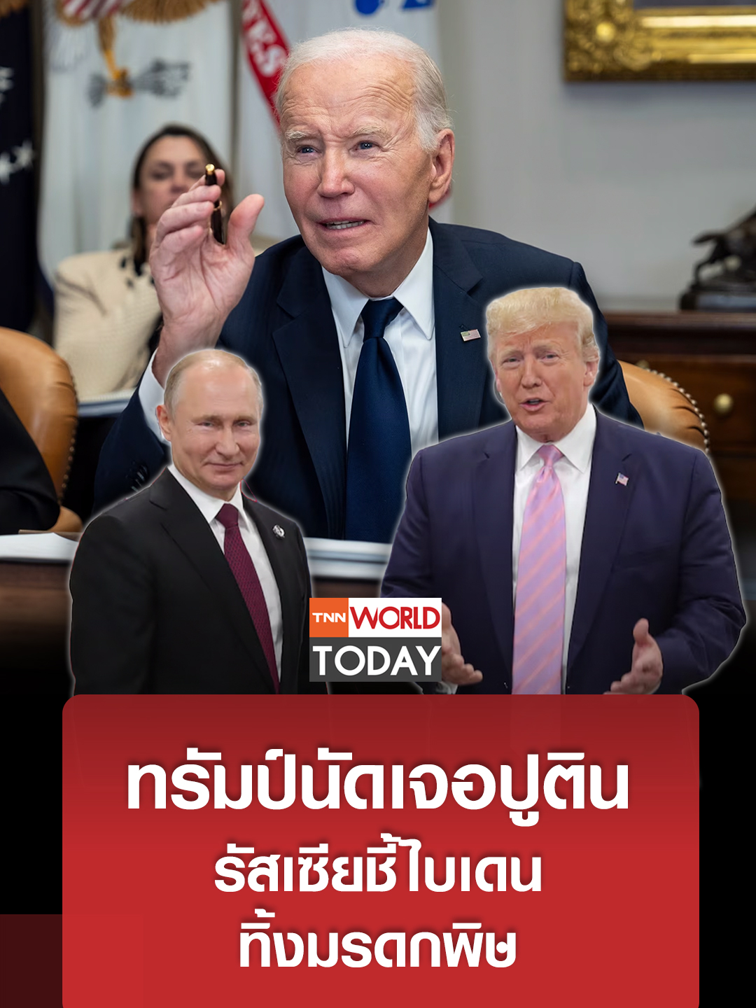 ทรัมป์นัดเจอปูติน รัสเซียชี้ไบเดนทิ้งมรดกพิษ l TNN World Today l 10-01-68 เหลือเวลาอีก 10 วันก่อนกำหนดพิธีสาบานตนเข้ารับตำแหน่งประธานาธิบดีสหรัฐอเมริกา คนที่ 47 ของโดนัลด์ ทรัมป์ บริษัทยักษ์ใหญ่ต่างทยอยบริจาคสนับสนุนพิธีจนคณะกรรมการจัดงานสามารถระดมทุนได้ 5.8 พันล้านบาท หรือเกือบ 3 เท่าจากสมัยไบเดนแล้ว ในขณะที่ว่าที่ประธานาธิบดี ทรัมป์ เปิดเผยความสำเร็จของการนัดหมายพบหารือกับประธานาธิบดี วลาดิเมียร์ ปูติน ของรัสเซียแล้ว หลังทำเนียบเครมลินส่งสัญญาณพร้อมต้อนรับผู้นำคนใหม่ของสหรัฐฯ อัพเดทข่าวไฮไลต์และบทวิเคราะห์ที่น่าสนใจ มาเป็นเพื่อนใน Line กับ TNN World คลิก https://lin.ee/LdHJXZt ติดตาม TNN World ผ่านช่องทางต่าง ๆ ได้ที่ Website : https://bit.ly/TNNWorldWebsite Youtube : https://bit.ly/TNNWorldTodayYouTube TikTok : https://bit.ly/TNNWorldTikTok #tnnworldtoday #ข่าวต่างประเทศ #worldtoday #โดนัลด์ทรัมป์ #ทรัมป์ #ว่าที่ประธานาธิบดีสหรัฐอเมริกา #วลาดิเมียร์ปูติน #ปูติน #ประธานาธิบดีรัสเซีย #ทำเนียบเครมลิน #รัฐบาลสหรัฐฯ #โจไบเดน #ไบเดน #คว่ำบาตรรัสเซีย #ชาติตะวันตก #พันธมิตรยูเครน #ยูเครน #สนับสนุนยูเครน #สงครามยูเครน #พิธีสาบานตน #สีจิ้นผิง #ผู้นำจีน #ภาษีสินค้า #สินค้านําเข้าจากจีน #จีน