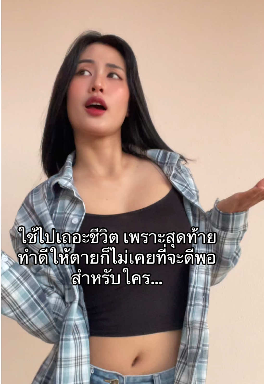 ไม่เคยดีพอ…