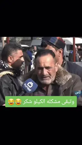 يعني انت انطيت نص كيلو فاصوليه تكطع كيلو شكر...  حتى الله مايرضى بيها..  #نص_كيلو_فاصوليا  #كيلو_شكر  #الحصه #عدس #تابعوني #بغداد_بصرة_موصل_الكويت_الخليج_دبي_ #الشعب_الصيني_ماله_حل😂😂 #الشعب 