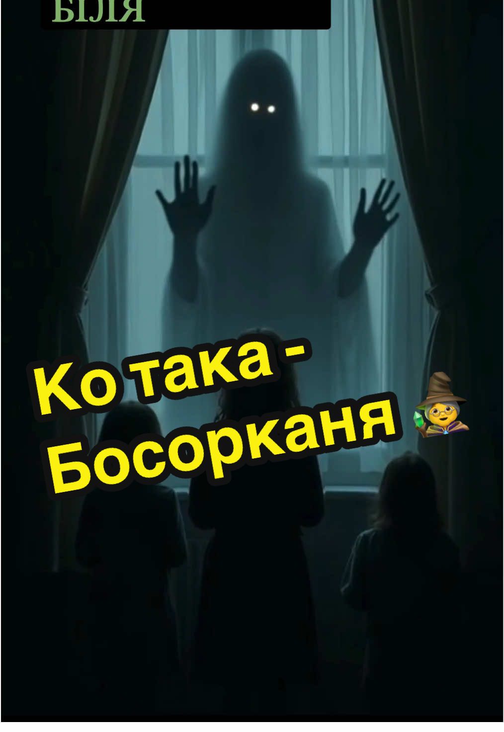 Хто така Босорканя? Відьма 🧙 Босоркані  і тепер є серед нас. Вони можуть красти молоко 🥛 в корів, насилати хвороби 🦠 та навіть перевтілюватися в котів 🐈‍⬛ чи жаб. Їх видають родимки на спині, зрощені пальці або хвостик. А ви впевнені, що у вашому селі немає ворожки? Може, вона просто ховається за доброзичливою усмішкою? Перевірте, а раптом і у вас є їхні ознаки 😈  А ви вірили в босоркань? Напишіть у коментарях, чи є у вашій родині такі легенди! #Босорканя #Відьма #Ворожка #закарпаття #Легенди #тячів #дубове #калини #красна #терново #угля #богати #коломийка #гудаки 