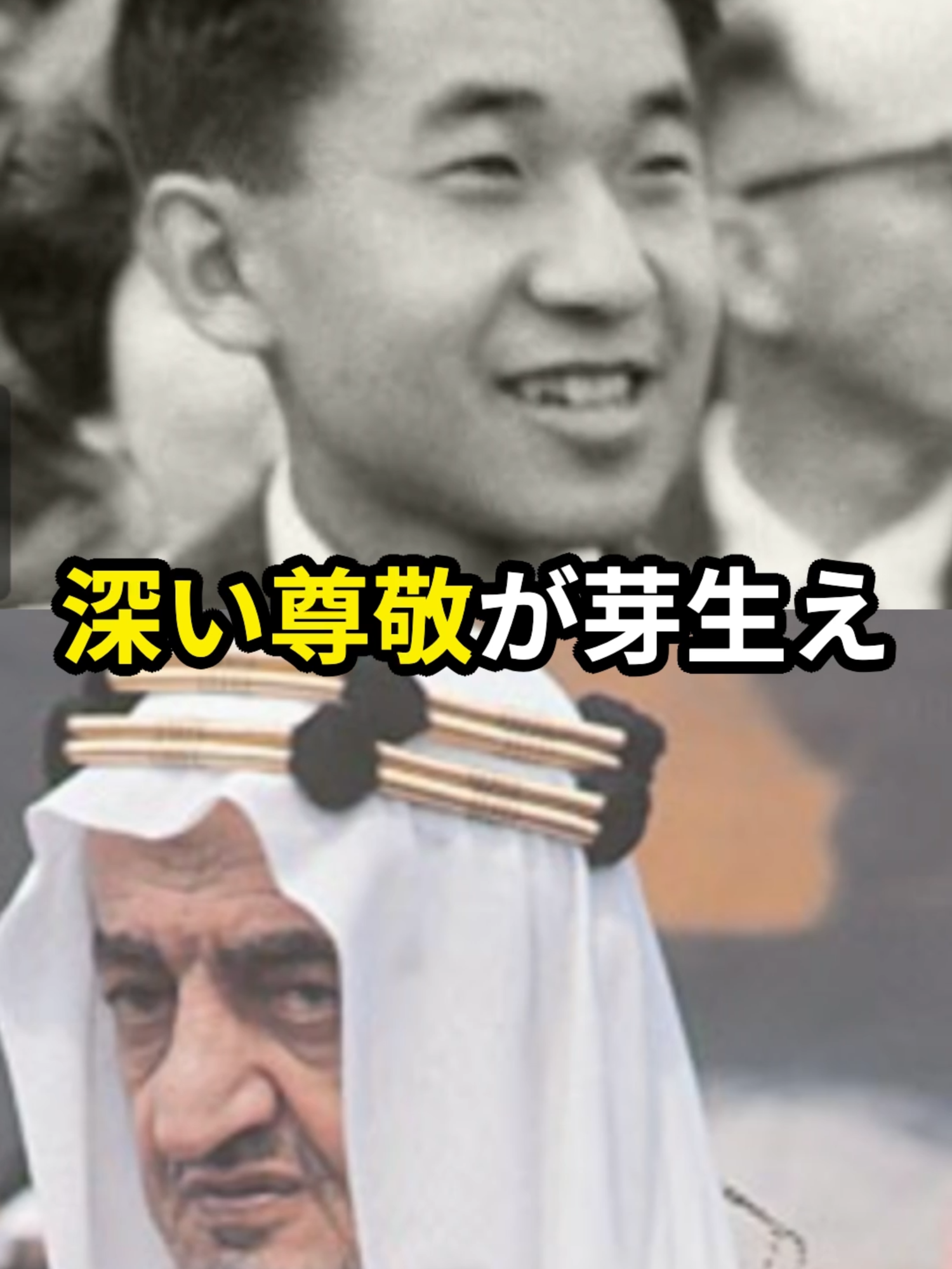 上皇さまが式典で末席を与えられた事から始まったサウジアラビア国王との友情 #上皇陛下 #天皇陛下 #皇室 #宮内庁 #shorts