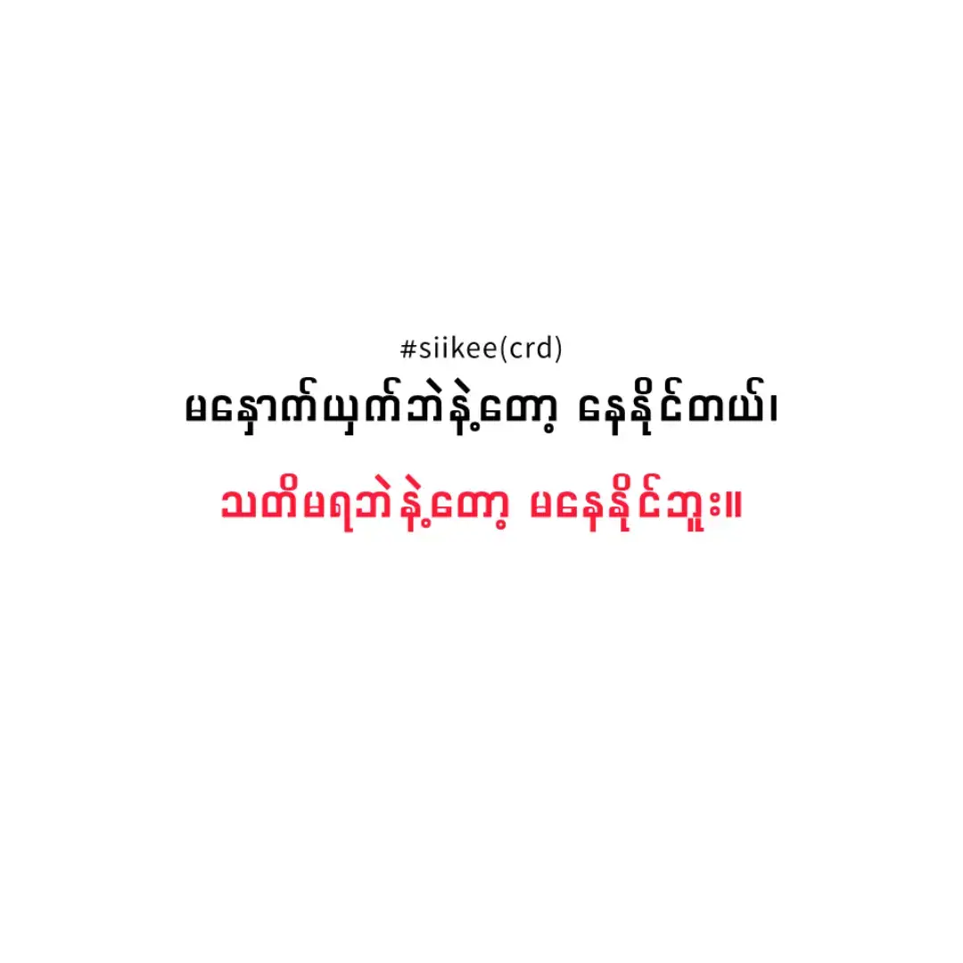 မနှောင့်ယှက်ဘဲနဲ့ နေနိုင်ပါတယ်။ သတိမရဘဲတော့ မနေနိုင်ခဲ့ဘူး။ ဆုံခဲ့ခြင်းတွေက ရေစက်ကြောင့် ဖြစ်နိုင်သလို ဝဋ်ကြွေးလည်း ဖြစ်နိုင်ပါတယ် ချစ်သောရဲ့။ တချို့အမှတ်တရတွေကို ရင်မှာ သိမ်းထားတယ်။ တချို့ကိုတော့ မေ့ထားလိုက်တယ်။ ဝန်ခံရရင် အများကြီး သတိရတယ်။ ကိုယ့်အပိုင်မဟုတ်ကြောင်း အတွေးဝင်မိတော့ လျှောက်လာတဲ့ ခြေလှမ်းလေးတွေ နောက်ဆုတ်ခဲ့ရတယ်။ ကိုယ့်ကိုယ်ကိုယ်လည်း တည်ဆောက်ရဦးမယ်။ ရင့်ကျက်ဖို့လည်း အများကြီး ကြိုးစားရဦးမယ်။ ချစ်သောရေ ... ဝေးသော အရပ်မှာ နီးတဲ့သူနဲ့ အဆင်ပြေပါစေ။ မပိုင်ဆိုင်ရလည်း မြတ်နိုးရပါကြောင်း အမှာ‌ပါးလိုက်ပါရစေ။ #han_phyo #1M #ရောက်စမ်းfyp #siikee #fyppppppppppp #ငါသေမှပဲfypပေါ်ရောက်မှာလား😑😑 #fyp #foryoupage #foryou 