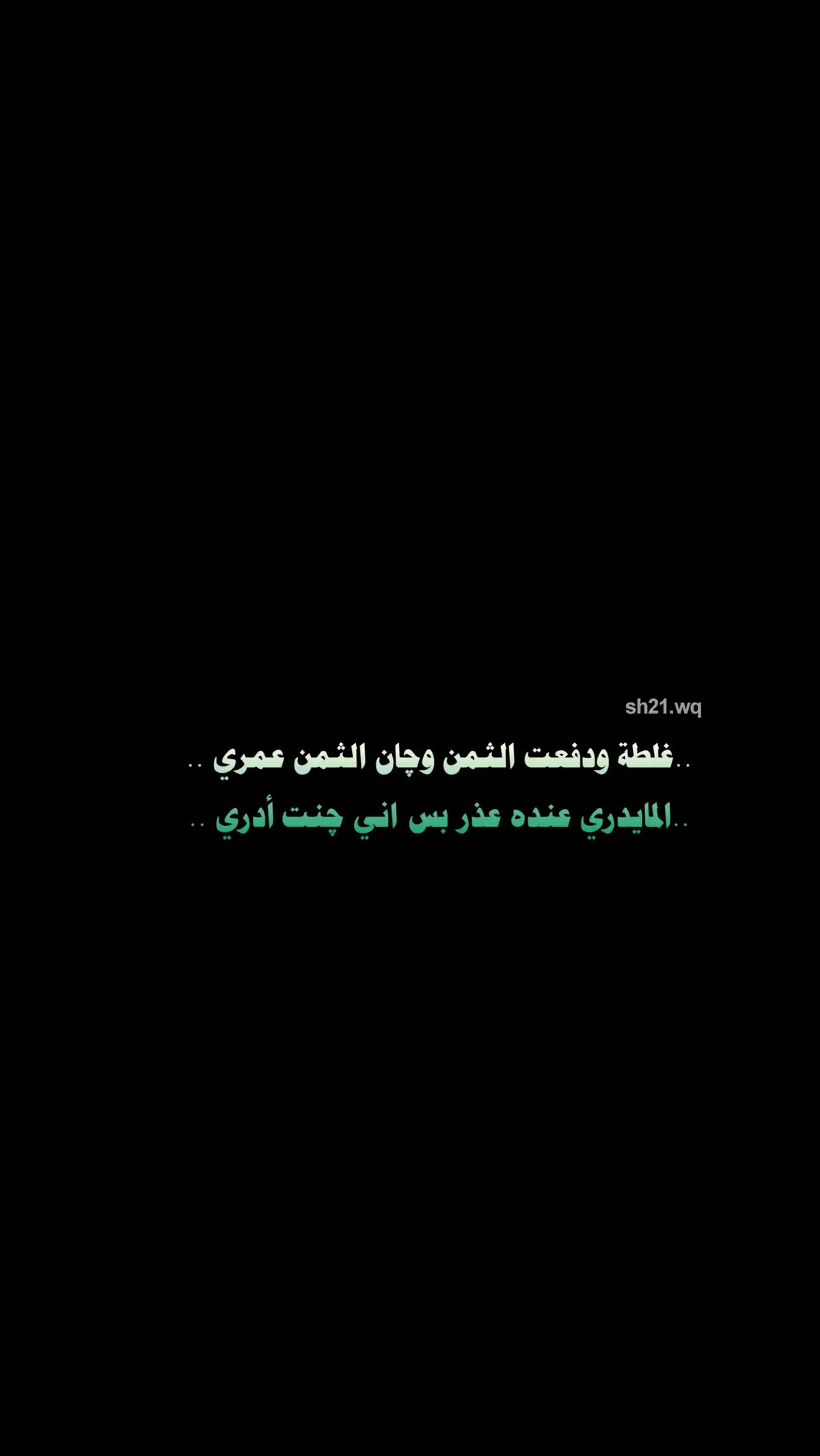 وچان الثمن عمري...!♡ #شعراء_وذواقين_الشعر_الشعبي 