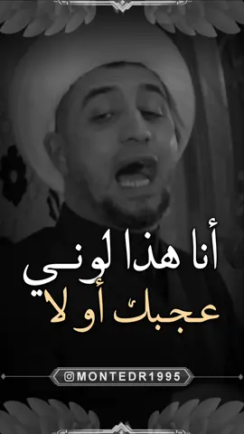 أنا هذا لوني عجبك أو لا بكيفك 🙂 قدر تعبنا بـ فولو ولايك ♥️ وشارك المقطع  ———————— . لايك ♥️↯˹ ‏. ‎تعليق ♥️↯˹ . متابعة ♥️↯˹ _____________ قناتي ع التيليجرام بـ البايو♥️↯˹ ‏‌‌‎. . . . ( منشن احد يشوف الفيديو ) #ريلز_explor #علي_الطالقاني #اكسبلور #ترند #عراقي #ستوريات #العراق #حكم #العراق #ايران #السعودية #الكيوت #الامارات #مصر #ريلز #هاشتاق #اقوال #حقيقة #نصائح #ديني #منتظرالكناني #قلب #حب #حزن #فرح #الشعب_الصيني_ماله_حل 