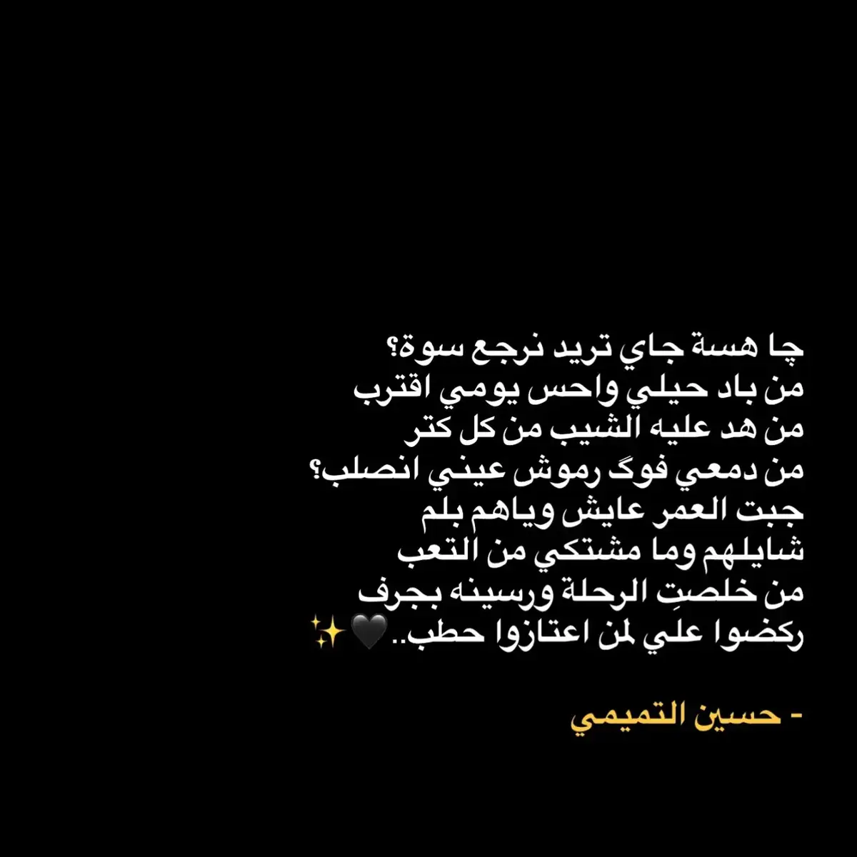 #شعراء_وذواقين_الشعر_#شعر_شعبي #قصايد_شعر_خواطر_شيلات_الاكسبلور #بوح_شعر_قصيد 