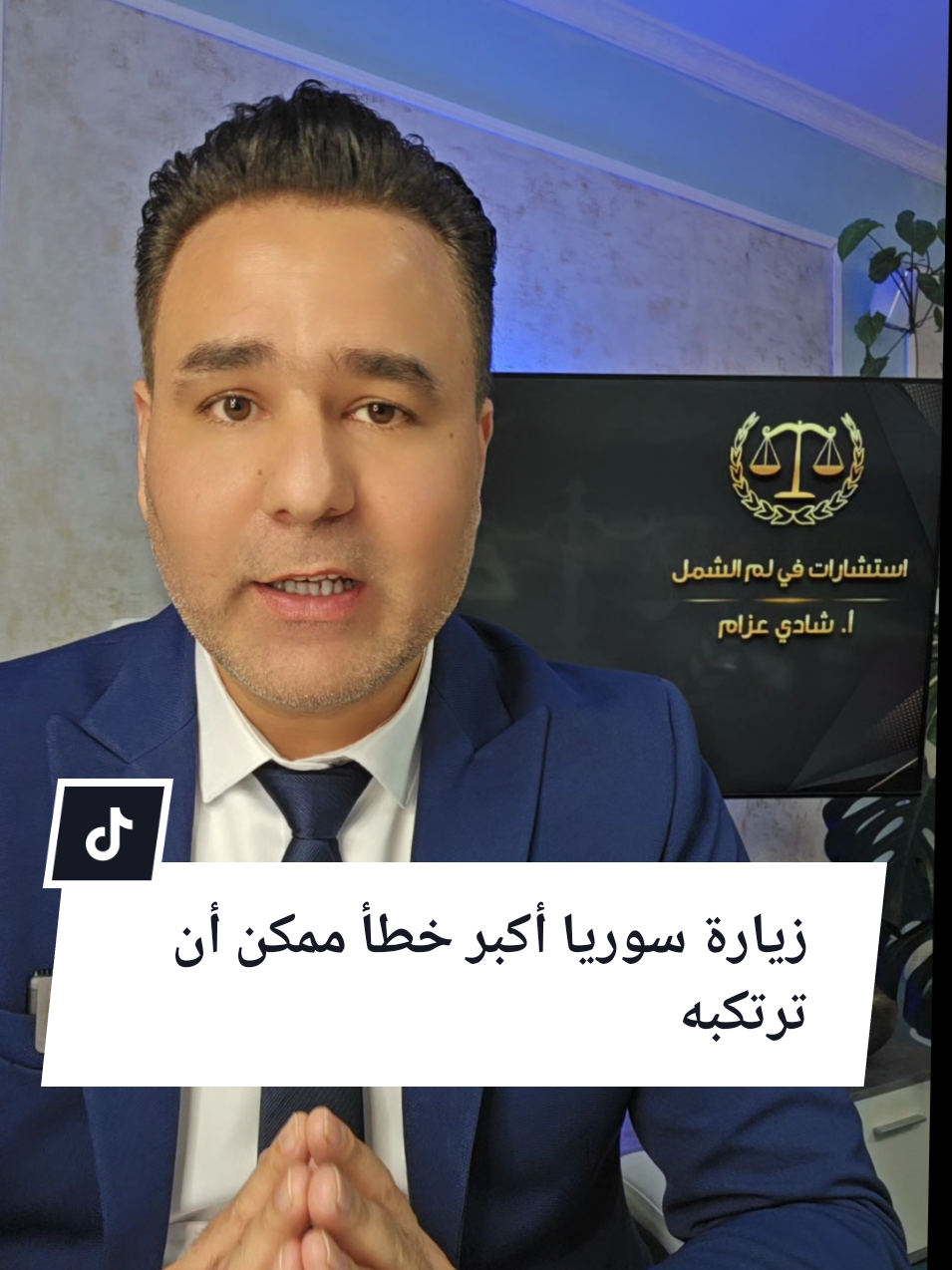 زيارة سوريا في هذا الوقت سوف يأدي الى سحب الاقامة الالمانية منك لذلك يرجى الانتباه والتمهل  #لم_شمل #المانيا #ترحيل_سوريين #مشاهير_تيك_توك #سورية #سوريا #هامبورغ #السويداء #دوسلدورف #حسكة #زواج #هانوفر #بادربورن #معاملات_قانونية #اخبار_المشاهير #اخبار #جديد #قانون #محامي #مستشار_قانوني #مستشار #شادي_عزام #اوروبا #برلين #برلين_ألمانيا #محامية #زوجة #شادي #أخبار @أ. دريد محمد @Meddian Alhoran @يوميات لاجئ في المانيا 