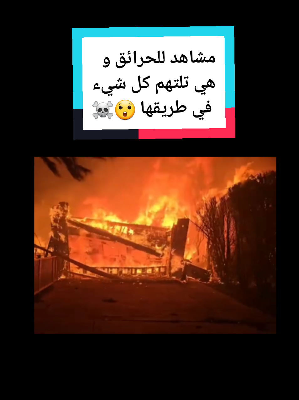 الحرائي تلتهم كل شيء #california #palisade #wildfires #losangeles