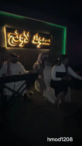 الفنانه -نوره السلطان-الفنان -ياسر خميس  عازف الاورق -عبود ابوظهير  سموك لاونج #الشعب_الصيني_ماله_حل😂😂🙋🏻‍♂️ #طربيات🎻🎧 #شعبيي #تصميمي❤️ 