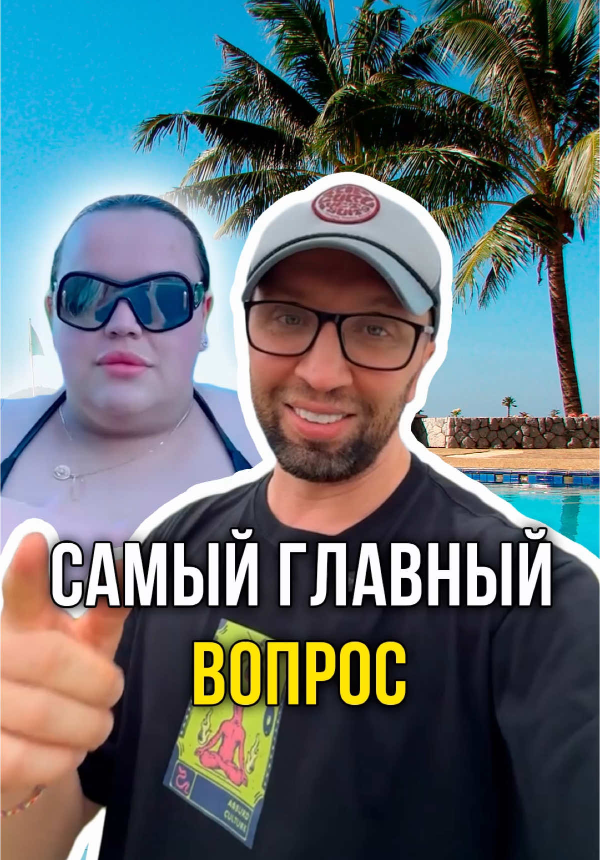 Самый главный вопрос @oleg.crypto 