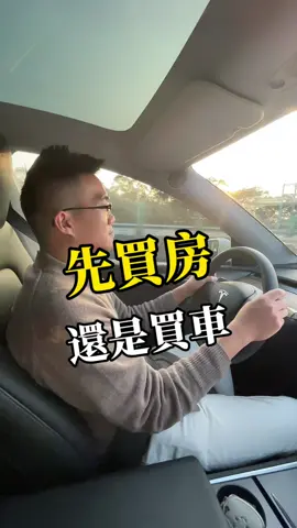 留言「111」領取斜槓事業連結喔！ 先買車還是先買房？ 看你買車要炫耀還是要賺錢呢？ 如果想要保值 肯定是買房！ 如果想要斜槓網路事業 卻不知道怎麼做的 歡迎加入我的 Skool 社群「多元斜槓基地」，和一群志同道合的夥伴一起交流，翻轉你的財富人生！  留言「111」發給你社群連結喔！ #腦性男魚哥 #網路 #買房 #買車 #斜槓