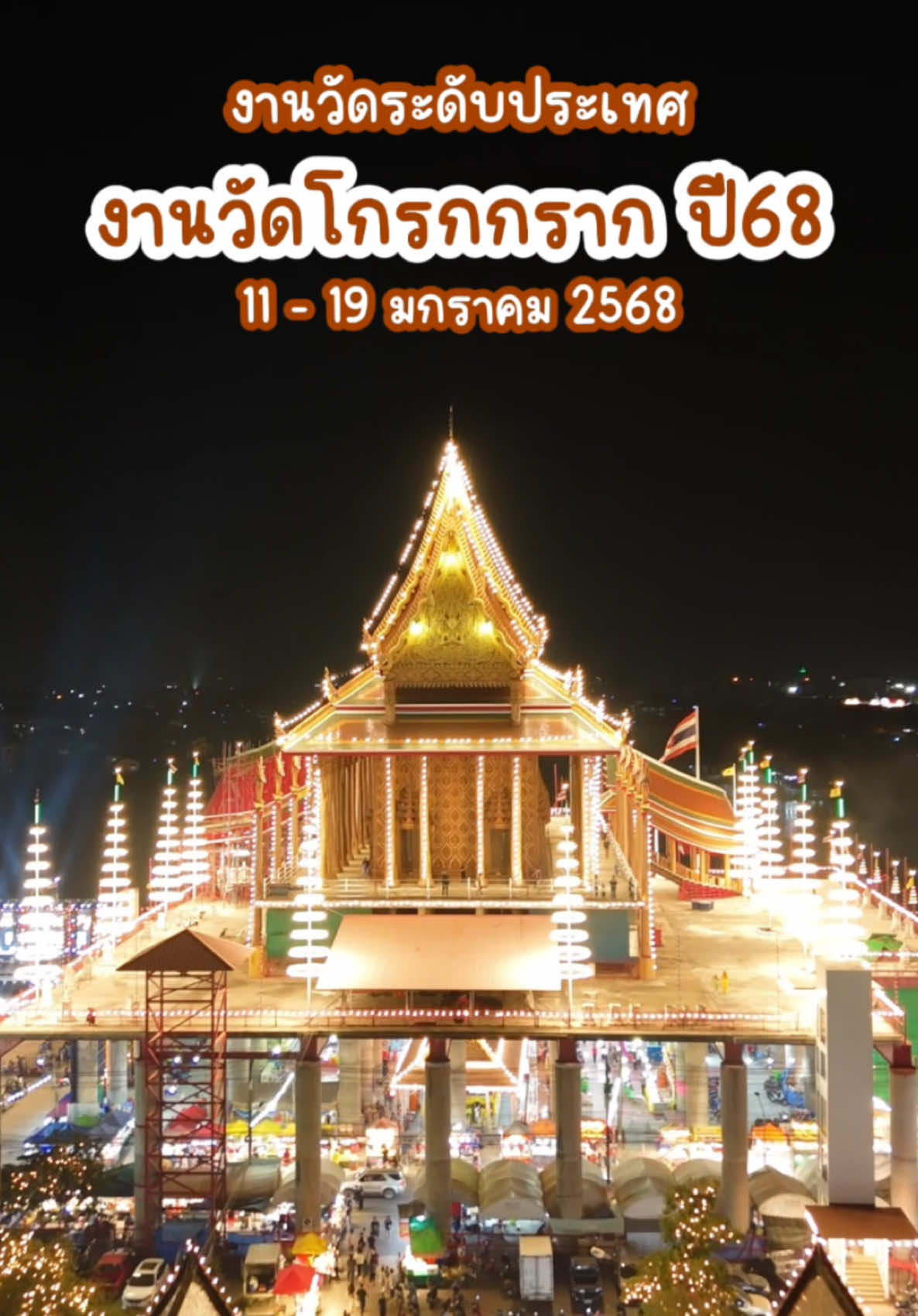 งานวัดโกรกกราก ปี 68 จัดตั้งแต่ 11-19 มค68 ของกินเพียบ ของเล่นเยอะ #ตะลุยกิน #งานประจําปีวัดโกรกกราก #งานวัดโกรกกรากสมุทรสาคร #งานวัดโกรกกราก #วัดโกรกกราก #สมุทรสาคร #งานประจําปี #งานวัด #พี่จิตร์กินกัน #กินกัน #อร่อยบอกต่อ #ร้านเด็ดตลาดดัง #tiktokพากิน #tiktokพาเที่ยว 