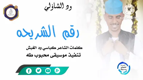 الفنان ود الشاذلي # رقم الشريحه #تصميمات الشملاني 
