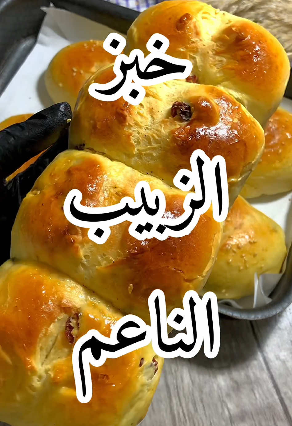 خبز الزبيب الناعم واللذيذ💕🥖🍞 ------------ #مخبوزات #معجنات #اكسبلور #typ #ypfッ #fyp #pov #اكسبلورexplore #forupage #شتاء #وصفات_سهله #اكل #خبز #وصفاتي #وصفات_لذيذة #اكلات_لذيذه #اكلات #اكلات_سريعة #الشعب_الصيني_ماله_حل😂😂 