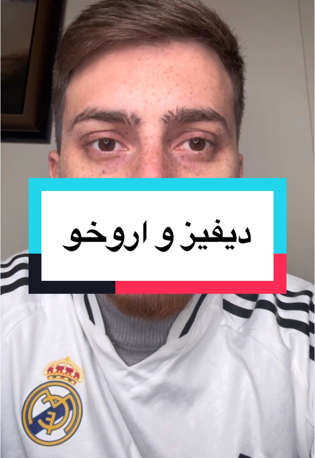 الريال و برشلونة مع دايفيز و اروخو😂 #sportsontiktok #عماد_رميتي