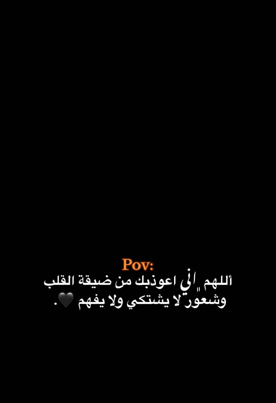 أللهم ﮼اني اعوذبك ❤️‍🩹