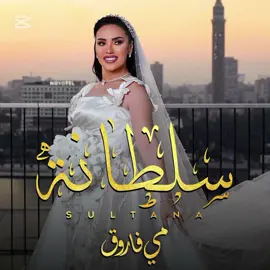جديد مي فاروق سلطانه 