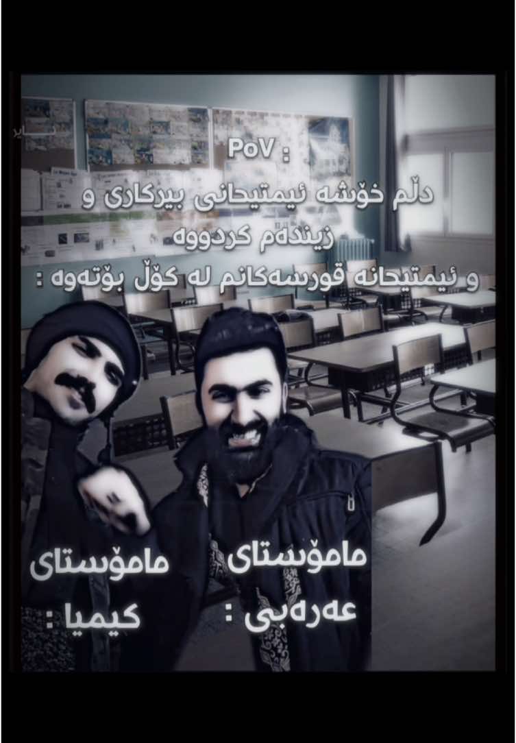 چەن ئیمتیحانی قورستان ماوە ؟@SeTo #3ula0 #for #kurd #foryou #povmeme #meme #foryoupage #pov 