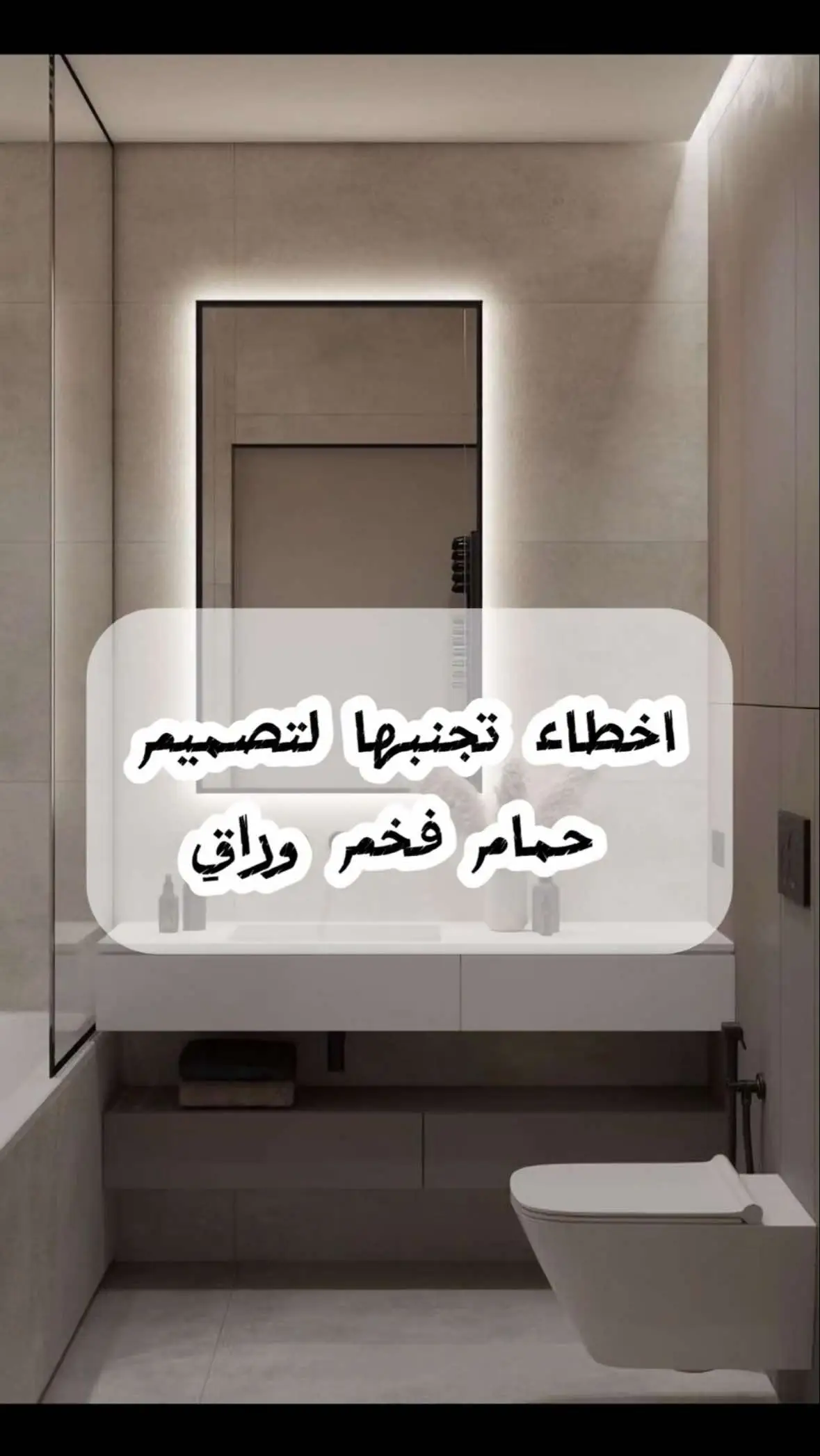 #explore #fyp #تصميم_داخلي #interior #decoration #حمام #حمام_فندقي #interiordesign  #اكسبلور #ConSantanderConecto 