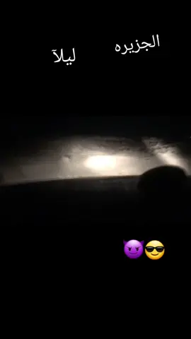 الجزيره ليلآ 