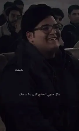 مثل حجي المبنج كل ربط مابيك… #شعر  #مهيمن_الامين  #شعراء  @مهيمن الأمين 