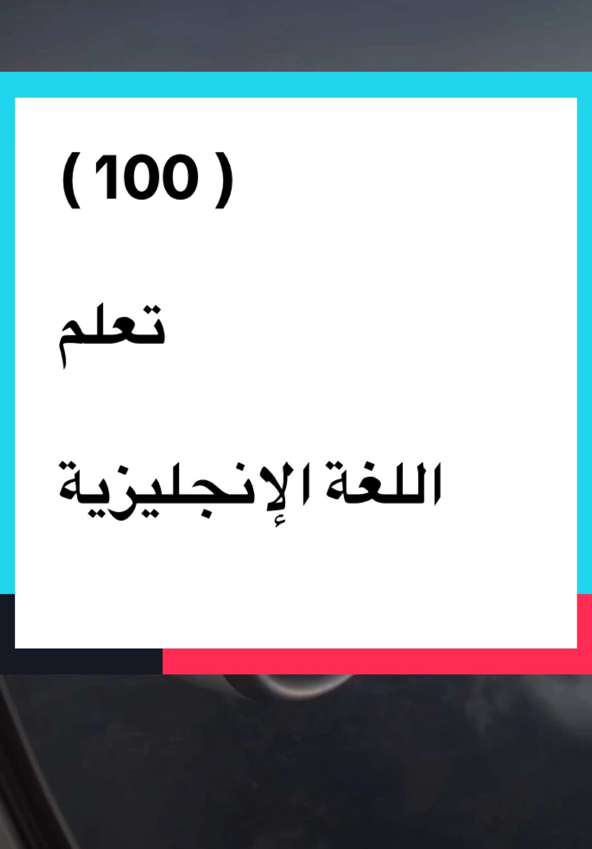 #تعلم_اللغة_الإنجليزية 