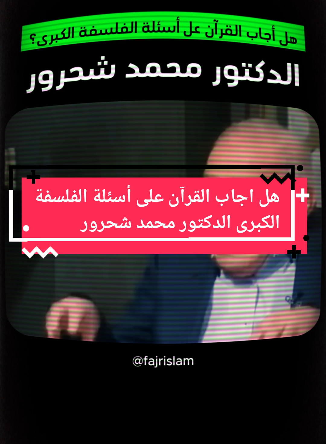 هل اجاب القرآن على أسئلة الفلسفة الكبرى الدكتور محمد شحرور  #fajrislam #محمد_شحرور #viral #fyp #foryou #foryoupage