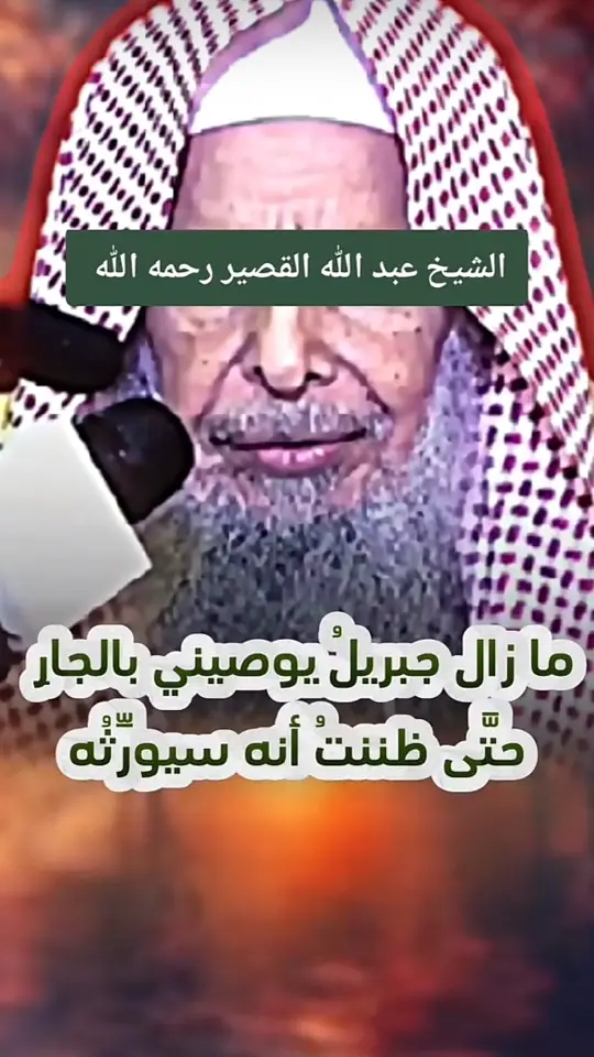 #علماء_اهل_السنة #العلم_نجاة✍️ #السعودية🇸🇦 #الشيخ_عبدالله_بن_القصير_رحمه_الله 