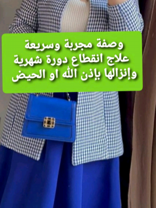 Réponse à @user1369014397165 وصفة مجربة علاج انقطاع دورة شهرية وإنزالها بإذن الله او الحيض  fsh lh PRL  #فتح #وصفات #علاج #علاج_طبيعي #دورة #الحيض #سن_اليأس #ضعف_مخزون_مبيض #fsh #prl #lh #france🇫🇷 #españa🇪🇸 #الشعب_الصيني_ماله_حل😂😂 #chamikha @Butterfly Academy 🦋 @Bioenerji Uzmanı 