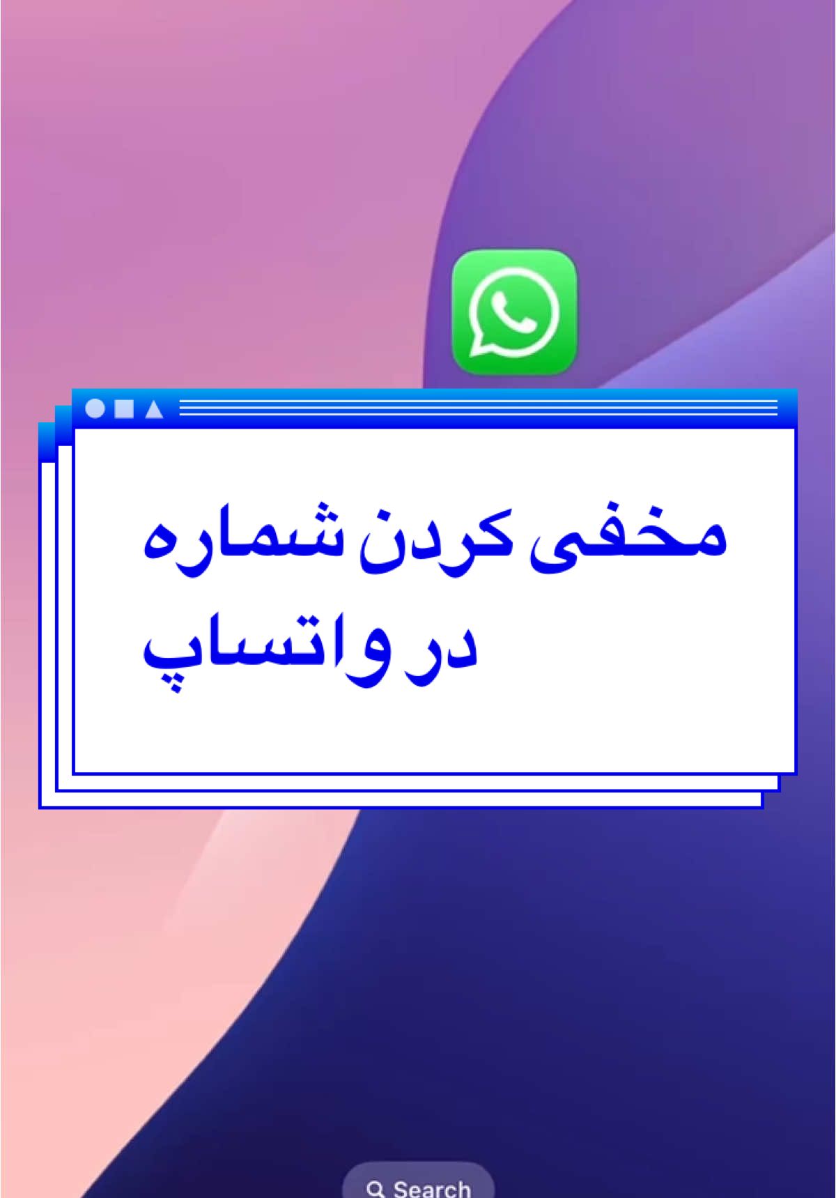 #phon_information #آموزش #پنهان_کردن_شماره_واتساپ #مخفی_کردن_شماره_در_واتساپ #ترفند #واتساپ #trick #astuce #afghan #afghanistan🇦🇫 #afghan_khan_official #tik_tok #افغانهای_مقیم_امریکا #افعانی_تیک_تاک #افغانستان #تیک_تاک_فارسی #تیک_تاک_افغانی #افغانی_تیک_تاک #واتساپ_مسنجر📱 #ایرانی_تیک_تاک #افغانستان_تیک_تاک #وایرل #وایرال_ویدیو #whatsappstatus #whatsapp_status #fouryou #fouryourpage #fouryouu #viral_video #viralditiktok #viralvideos #viralllllll #viwes #viwe #fouryoutiktok #number #whatsappp #whatsapp #fyp #fyy #fyppage 