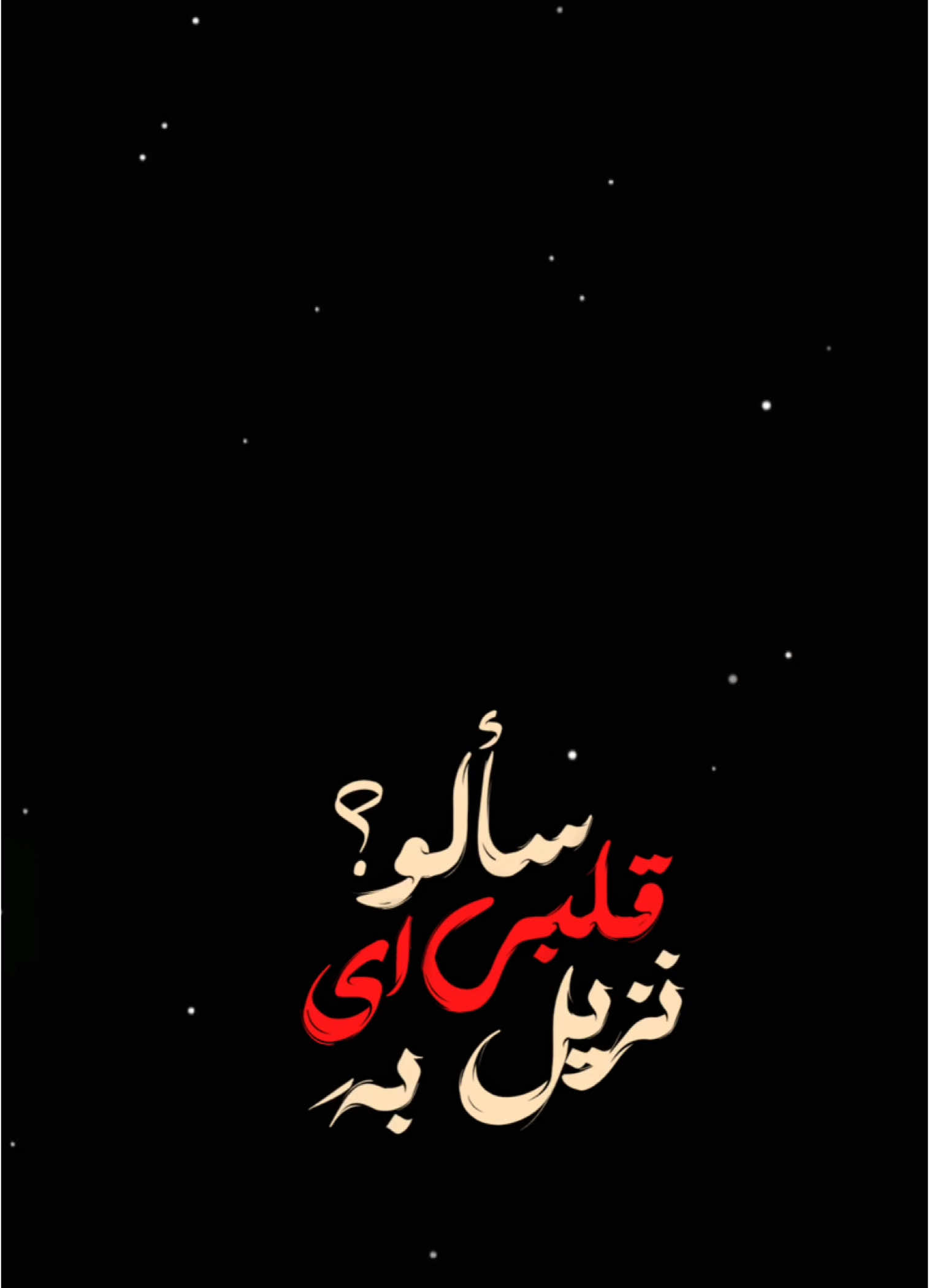 #CapCut  . . . . . . . ﮼سالو،قلبي،اي،نزيل،به✨.#شعر_وقصايد #شاشة_سوداء #قوالب_كاب_كات #قوالب_كاب_كات_جاهزه_للتصميم #اغاني_شاشه_سوداء #كرومات #ستوريات #تصاميم #قوالب #كاب_كات #بدون_حقوق #محظور_من_الاكسبلور #كرومات_شاشة_سوداء #تصميم_فيديوهات🎶🎤🎬 #تصميمي🎬 #اغاني_عراقيه #اغاني_مسرعه💥 #باري🔥 #viral #fyp #foryou #fypシ #tiktok #trending #explore #اكسبلور #capcut #100k #1m #ولادة_الامام_علي #رجب #الامام_علي 